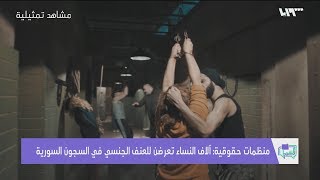 منظمات حقوقية: آلاف النساء تعرضن للعنف الجنسي في لسجون السورية