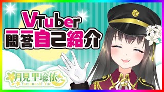 「一問一答自己紹介【月見里瑜依/Vtuber】」のサムネイル