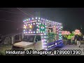 Hindustan DJ Bhagalpur Bihar 8789001390 #video #trending #new #latest 