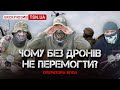 ⚡️🔥 ВОНИ БАЧАТЬ УСЕ! Як дрони зупиняють штурми росіян на війні?? ЕКСКЛЮЗИВ!