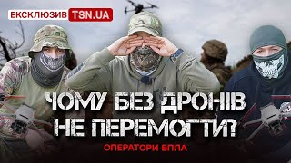 ⚡️🔥 ВОНИ БАЧАТЬ УСЕ! Як дрони зупиняють штурми росіян на війні?? ЕКСКЛЮЗИВ!