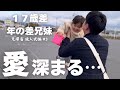 【歳の差兄妹】妹が可愛すぎて、ずっと抱きしめていたい兄…