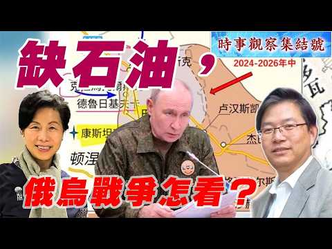 時事觀察集結號：缺石油，俄烏戰爭怎看？