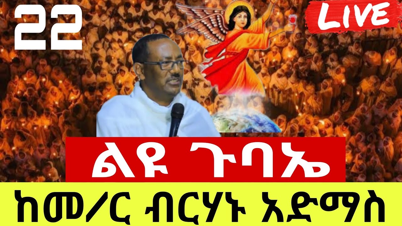 🛑Live#የካቲት 22 ቀን የዐቢይ ጾም 14ኛ ቀን⭕️ ደማቅ የማታ ጉባኤ 🛑EOTC👉በኑኃሚን ሚዲያ‼️