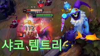 순간 폭딜 최강 템트리 ㅎㄷㄷ  [ 샤코 VS 헤카림]