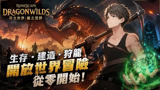 EP1｜從零開始，龍跟人[RuneScape Dragonwilds 符文世界：龍之荒野]