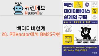 벡터 디비 설계와 이해 - 20. PGVector에서 BM25 구현하기