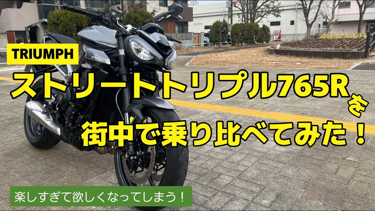 ストリートトリプル765Rを街中で乗り比べてみた【モトブログ】