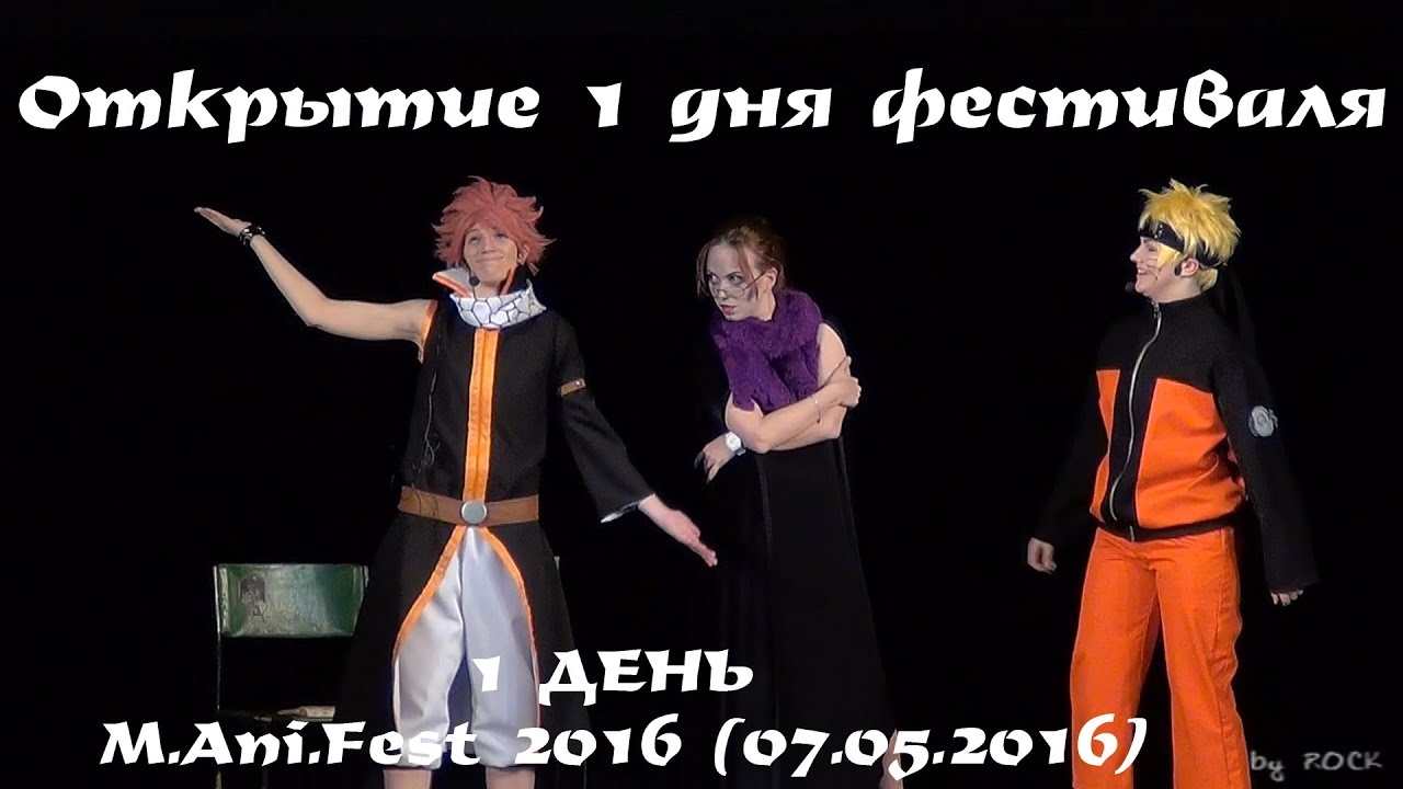 Открытие 1 дня фестиваля [MAniFest 2016 (07.05.2016)]