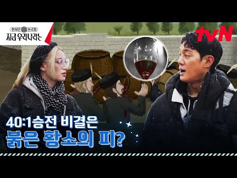&amp;quot;황소의 피&amp;quot;를 뒤집어쓰고 전쟁을 했던 에게르의 병사들..광기 그 <strong>자체</strong>🔥현지인브리핑지금우리나라는 <strong>EP</strong>.9 | tvN 230305 방송