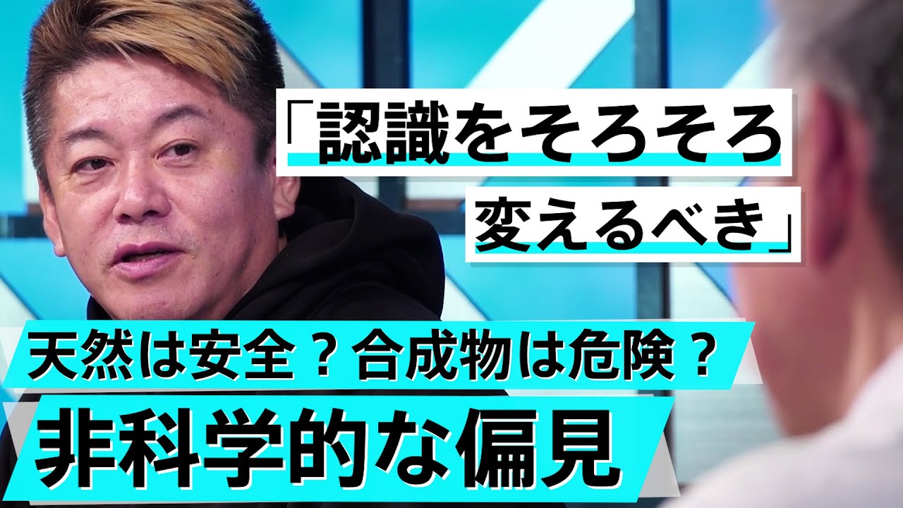 「味の素論争」も真面目に検証?正しい科学観を身につけるために【柳田理科雄×堀江貴文】