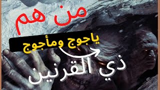 من هم يأجوج وماجوج ؟قصة ذي القرنين