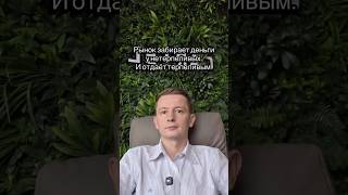 На какой ты стороне? 👇#трейдинг #инвестиции #рынки #деньги #баффет