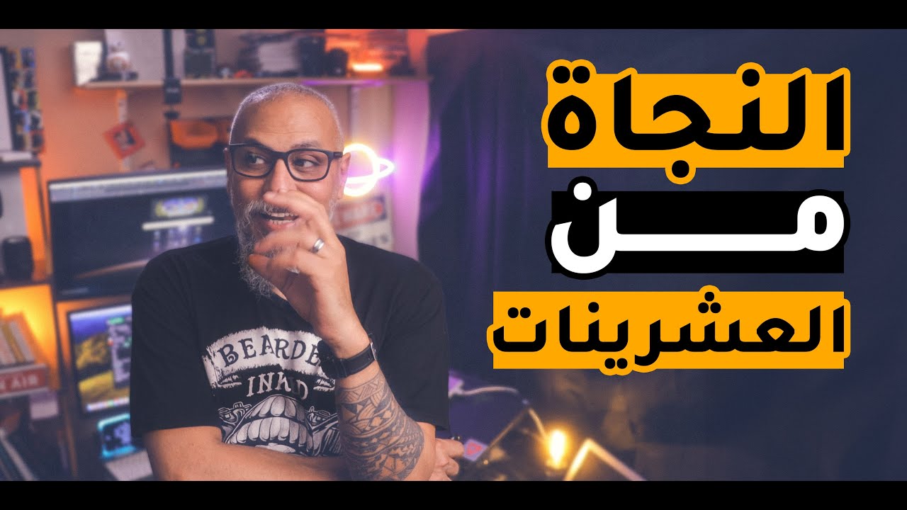 كيف تنجو من العشرينات | وليد طه