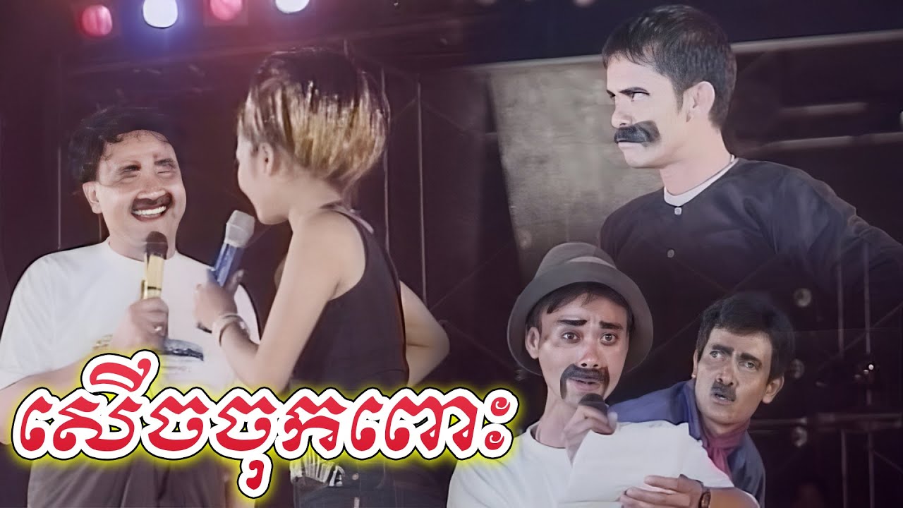 រឿងកំប្លែង នាយកុយ នាយក្រឹម នាយវាំងដឺ ធានាថាសើចចុកពោះ - Neay Koy Neay Krem Comedy , Kampuchea Video