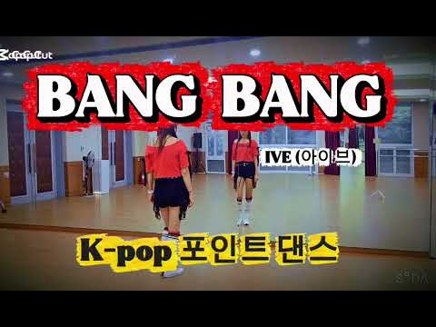 BANG BANG (뱅뱅)- IVE (아이브)💋/kpop/쉽게 즐기자///이지포인트댄스/다이어트댄스 