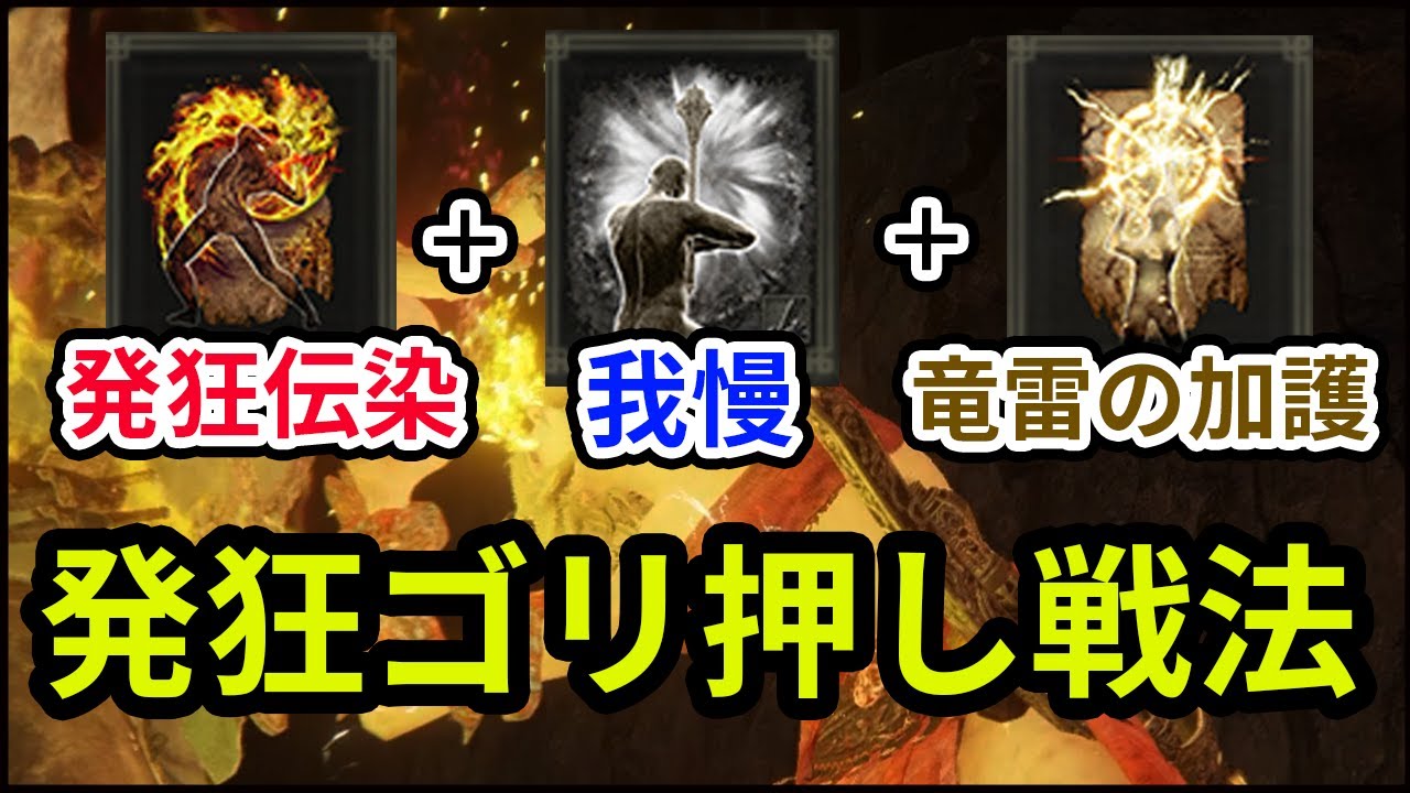 【エルデンリング】攻撃を受けるだけで敵がひるむ!?強引に「発狂伝染」を当てるのが楽しすぎる!!「竜雷の加護」と「我慢」を合わせて無理やり発狂 ...