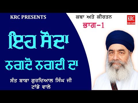 eh-souda-nagdo-nagdi-da-(part-1)-sant-baba-gurdial-singh-ji-tande-wale{krc-rara-sahib}