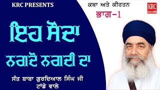 Eh Souda Nagdo Nagdi Da (Part-1) Sant Baba Gurdial Singh Ji Tande WaleKRC RARA SAHIB