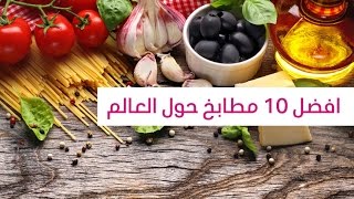 افضل 10 مطابخ حول العالم