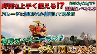 【40周年開幕！】2023年04月中旬平日の東京ディズニーランドのパークを1周してみた