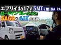 エブリイDA17V 走行インプレッション 5MT 5AGS 4ATの比較等 エブリイを1年乗ってみて思う事