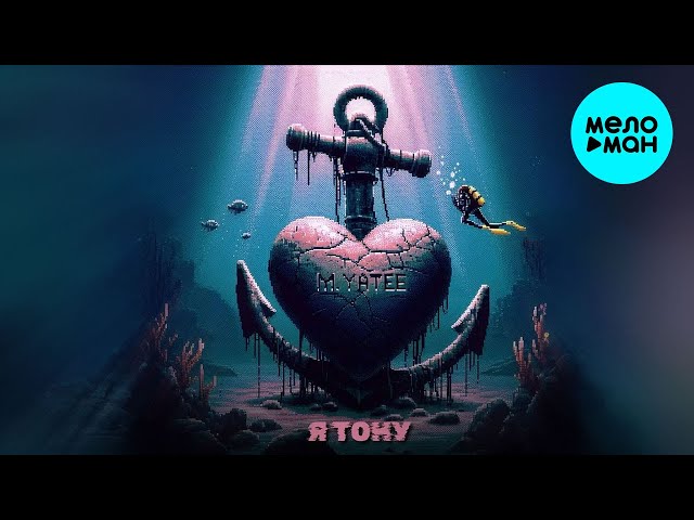 M Yatee - Я тону (Single 2024)