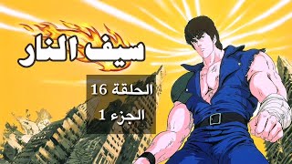 سيف النار الحلقة 16 الجزء 1