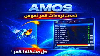 حل مشكلة قمر أموس | أحدث ترددات AMOS وطريقة ضبط القمر بسهولة screenshot 4