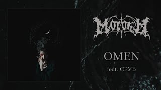 Morokh - Omen (feat.Сруб) Official Audio