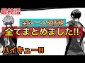 【まとめ】最終話で回収された伏線まとめ!!【ハイキュー!!】