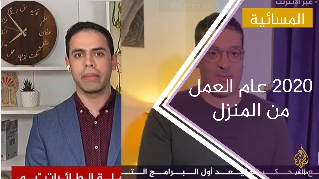 العمل من المنزل .. تجربة ميزت شاشة الجزيرة مباشر خلال عام 2020