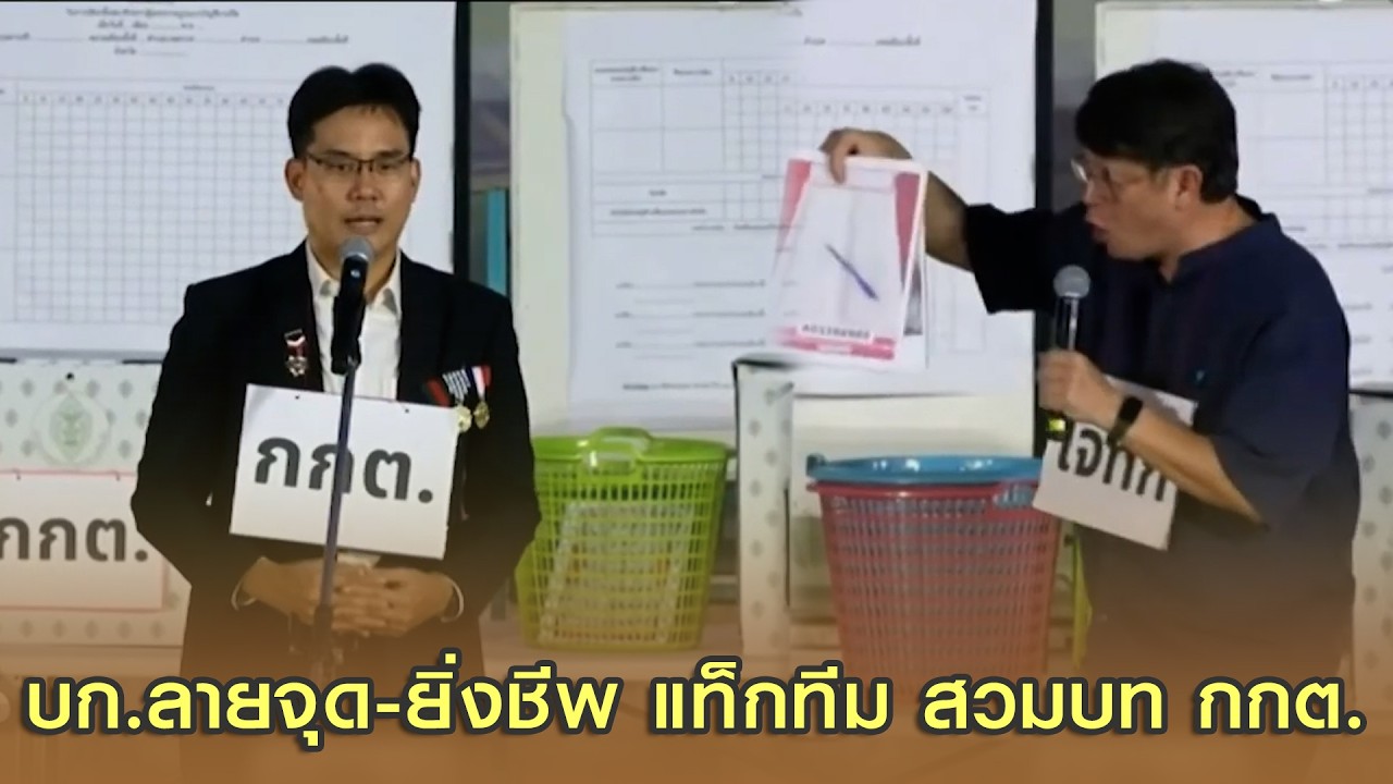 'บก.ลายจุด-ยิ่งชีพ' แท็กทีม ยั่วล้อ กกต. อำเละ เลขา 'สวี บุญแมง'