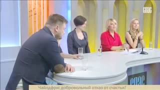 ТВ Спас. Прямой эфир от 20.10.2017. Чайлдфри.