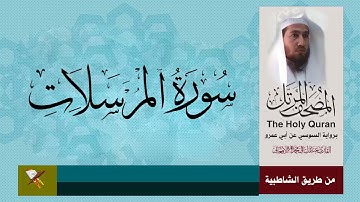 سورة المرسلات برواية السوسي عن ابي عمرو البصري (من مصحف المرتل