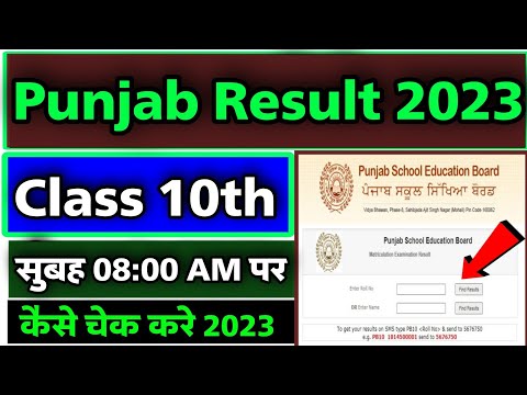 Punjab Board result check link | punjab board result check kare | pseb class 10th result check 2023