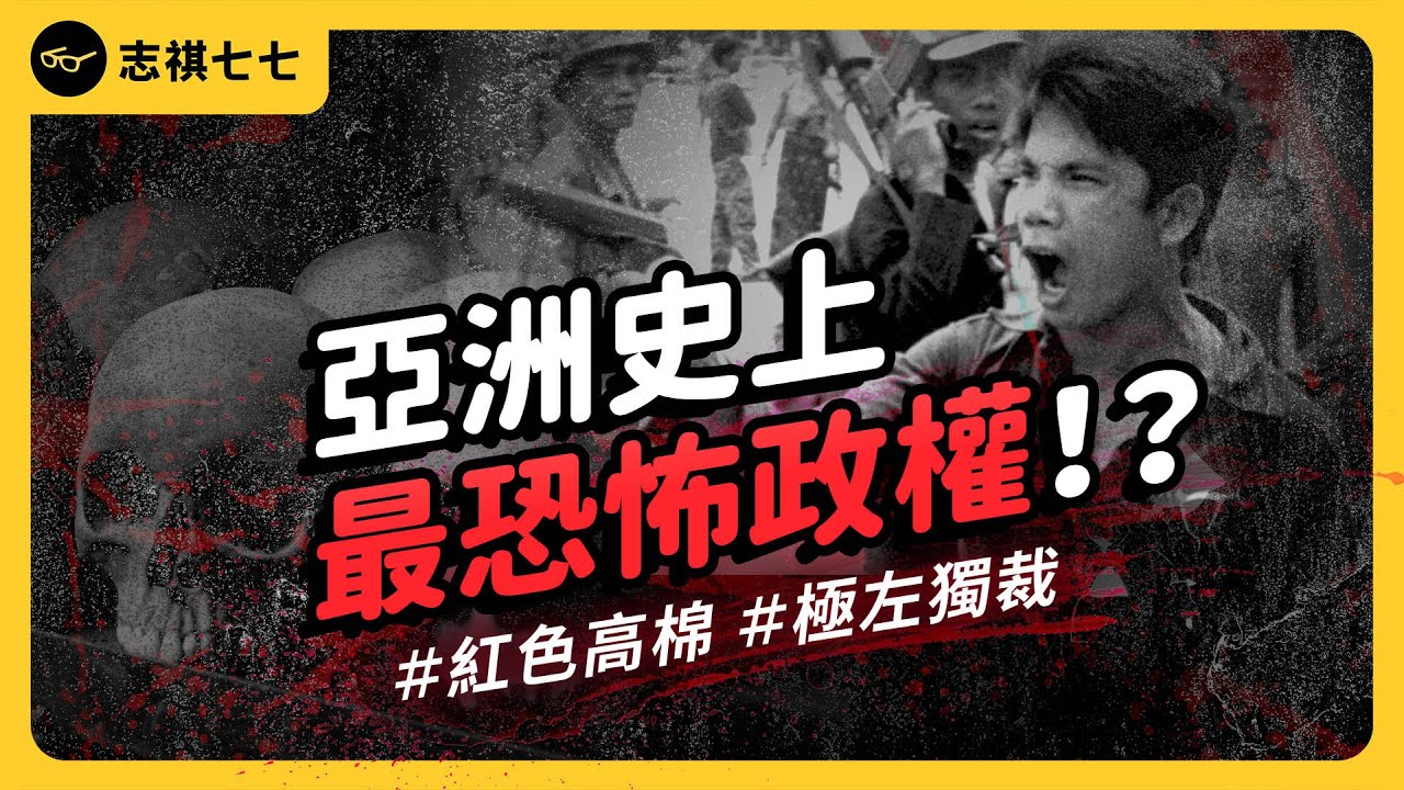 執政4年，全國25%人口被消失！亞洲史上最血腥政權「紅色高棉」是怎麼煉成的？《七七說書》EP 060｜志祺七七