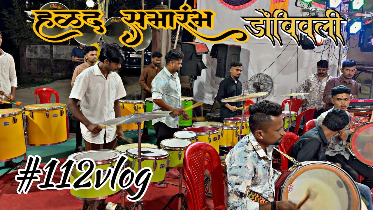 #112vlog🥰//हळद समारंभ (डोंबिवली)//खूप दिवसाने Full setup😎// विनोद म्युझिकल बिट्स//