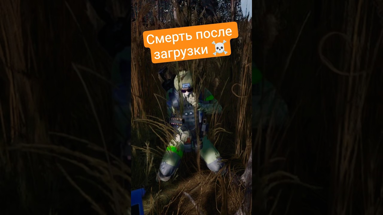 Смерть после загрузки ☠️ 