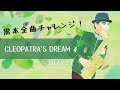 【Cleopatra's Dream】【クレオパトラの夢】黒本全曲チャレンジ🎷38/227