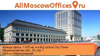 Аренда офиса в бизнес-центре Central City Tower, Фаза I, Овчинниковская наб, д. 20 стр. 1, 1635 кв м(, 2014-06-02T13:51:31.000Z)