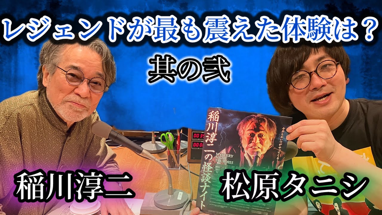 #220 怪談界のレジェンドが最も震えた体験とは？奥様との唯一無二の関係性も語る【対談相手：稲川 淳二（怪談家）】