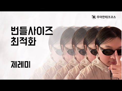 [10분 테코톡] 제레미의 번들사이즈 최적화