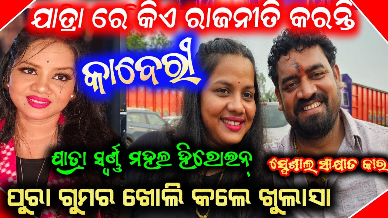 ହିରୋଇନ୍ କାବେରୀ କହିଲେ ଯାତ୍ରା ରେ ଏତେ ରାଜନୀତି କାହିଁକି କରନ୍ତି / Anchor Krishna kumar jatra vlogs