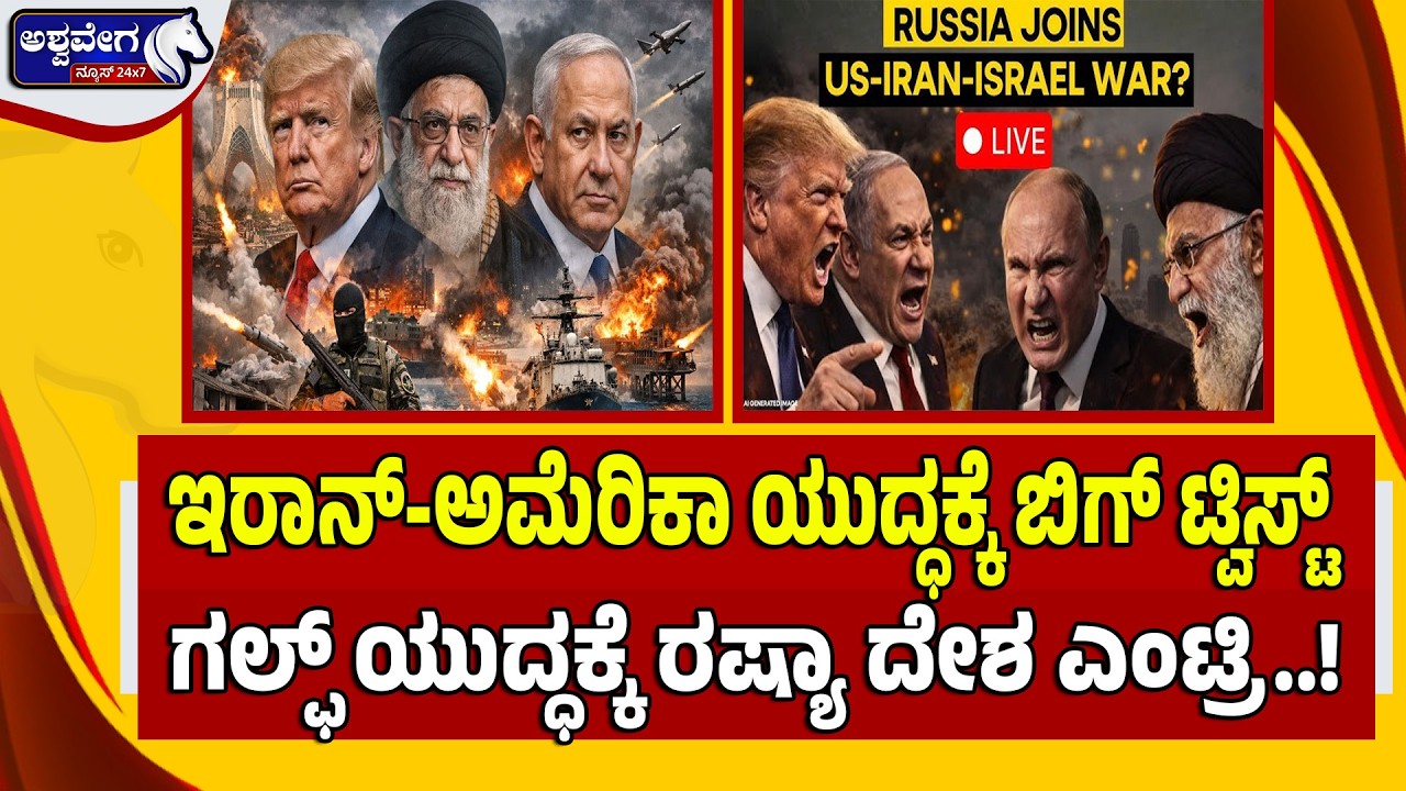 🔴LIVE: ಇರಾನ್‌ ಅಟ್ಯಾಕ್‌ಗೆ US ಸೇನಾ ನೆಲೆಗಳು ಉಡೀಸ್ | Israel Airstrike on Khamenei