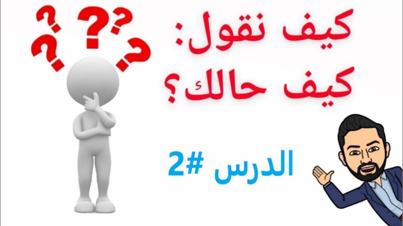 تعلم الألمانية للمبتدئين - الدرس 2 - كيف نسأل: كيف حالك؟