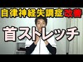 自律神経失調症改善　首ストレッチ「和歌山の整体　廣井整体院」