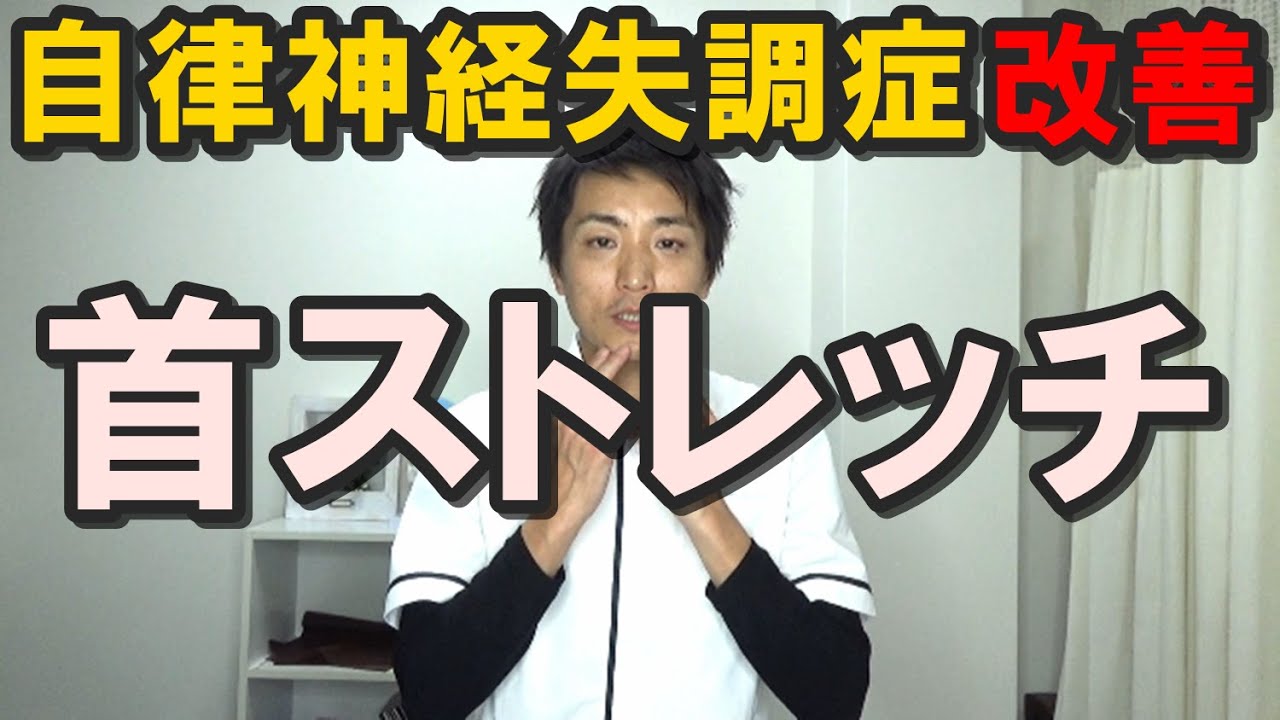 自律神経失調症改善 首ストレッチ 和歌山の整体 廣井整体院 Youtube 自律神経失調症改善 首ストレッチ 和歌山の整体 廣井整体院 Youtube
