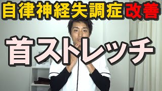 自律神経失調症改善　首ストレッチ「和歌山の整体　廣井整体院」