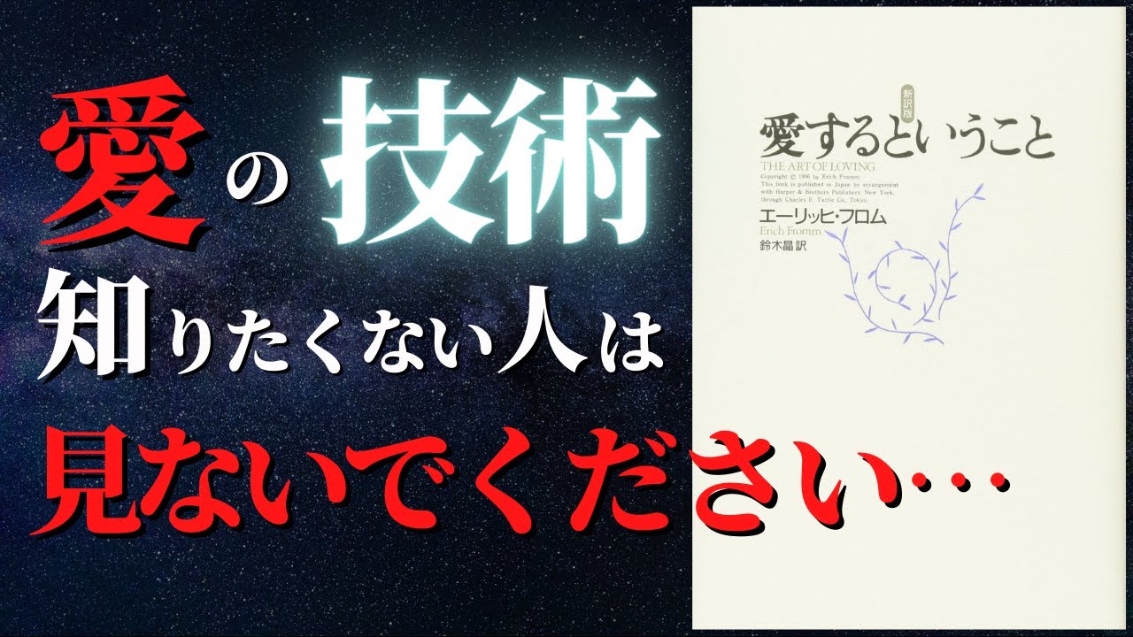 【人生変わる】愛とは何かがわかりました...『愛するということ』 by エーリッヒ・フロム YouTube
